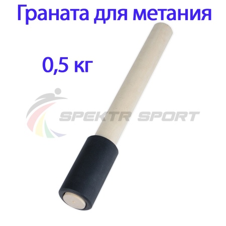 Купить Граната для метания тренировочная 0,5 кг в Кисловодске 